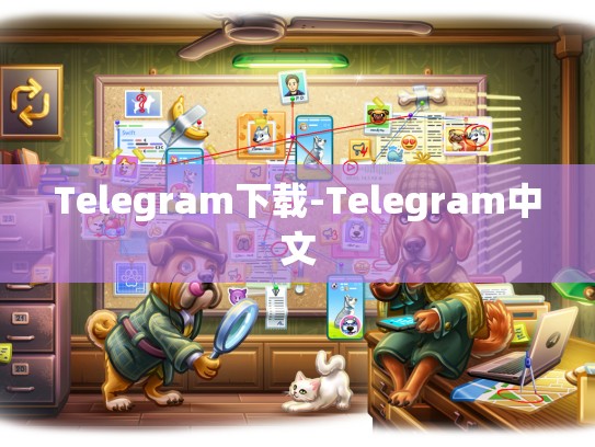 Telegram下载-Telegram中文