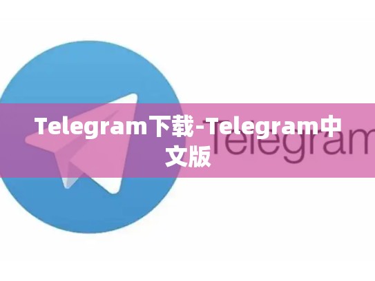 Telegram下载-Telegram中文版
