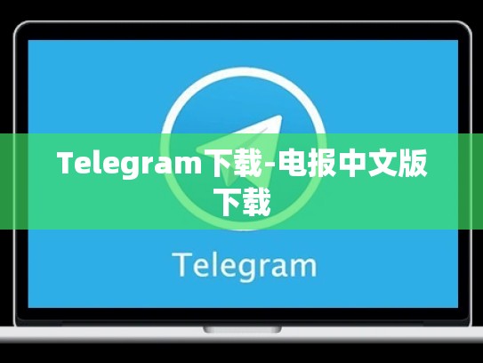 Telegram下载-电报中文版下载