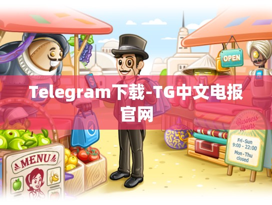 Telegram下载-TG中文电报官网