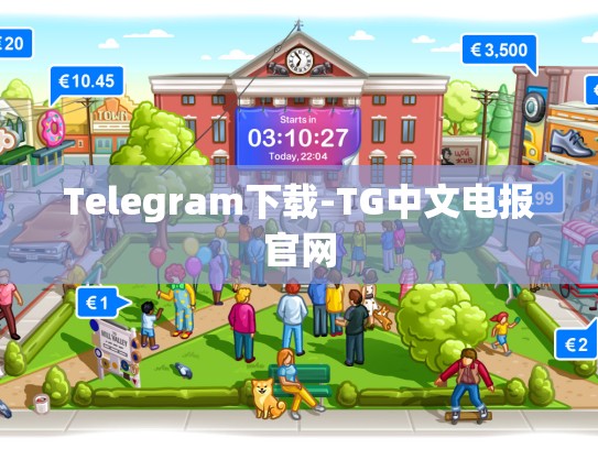 Telegram下载-TG中文电报官网