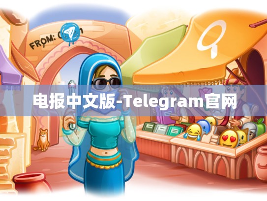 电报中文版-Telegram官网