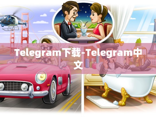 Telegram下载-Telegram中文
