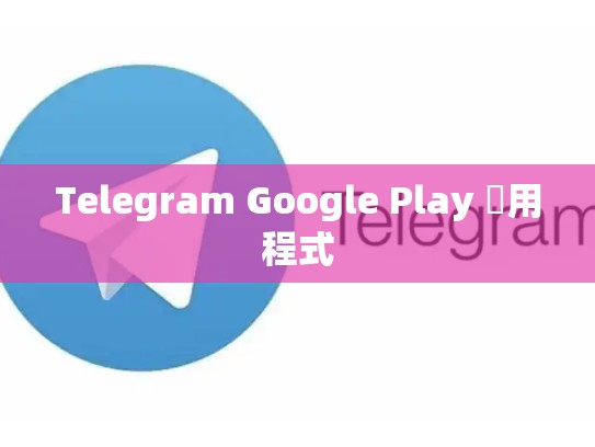 Telegram Google Play 應用程式