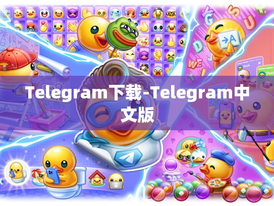 Telegram下载-Telegram中文版