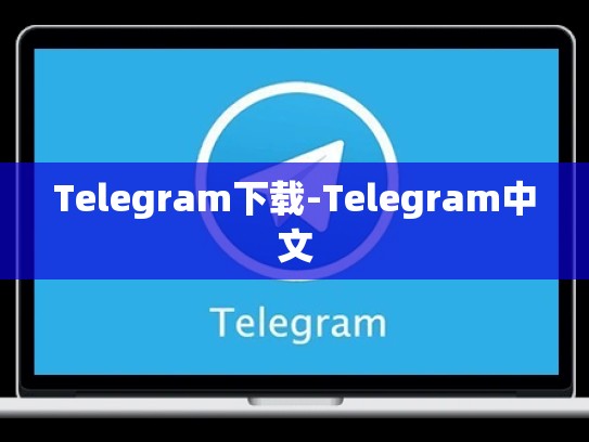 Telegram下载-Telegram中文