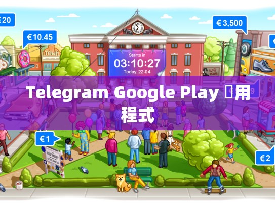 Telegram Google Play 應用程式
