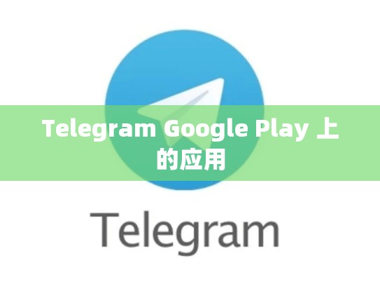 Telegram Google Play 上的应用