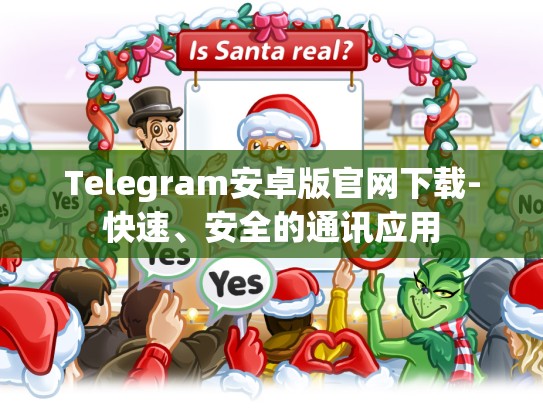 Telegram安卓版官网下载-快速、安全的通讯应用
