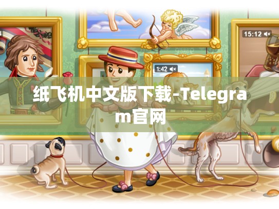 纸飞机中文版下载-Telegram官网