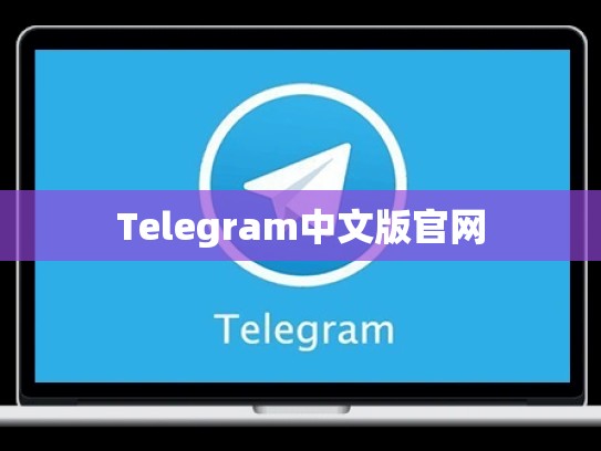 Telegram中文版官网
