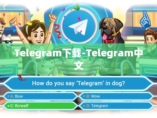 Telegram下载-Telegram中文