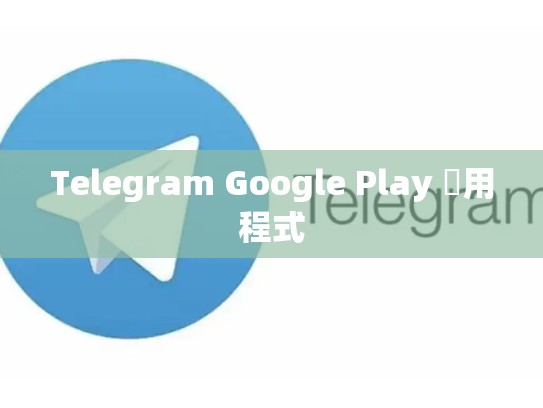 Telegram Google Play 應用程式