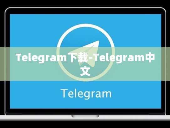Telegram下载-Telegram中文