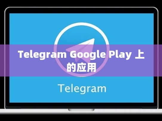 Telegram Google Play 上的应用