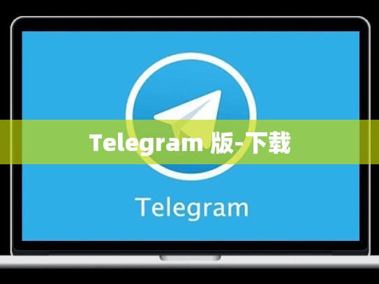 Telegram 版-下载