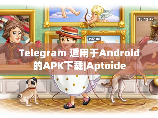 Telegram 适用于Android的APK下载|Aptoide