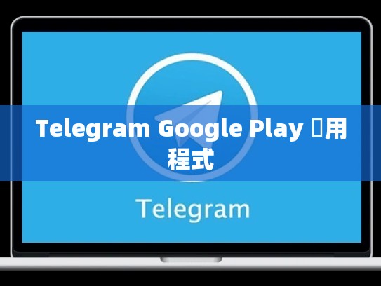Telegram Google Play 應用程式