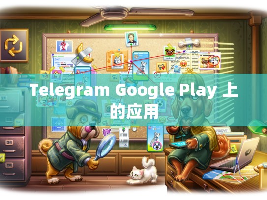 Telegram Google Play 上的应用
