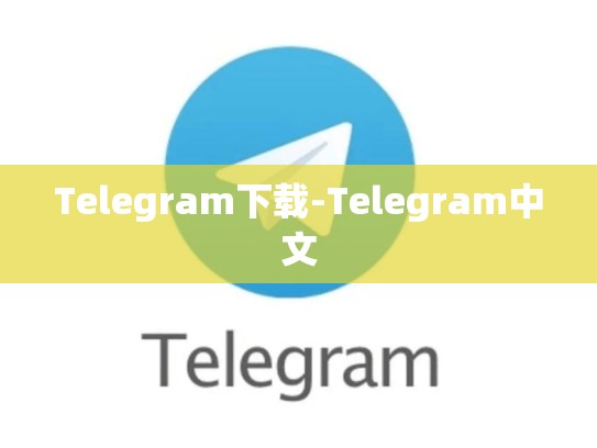 Telegram下载-Telegram中文