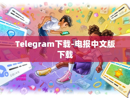 Telegram下载-电报中文版下载