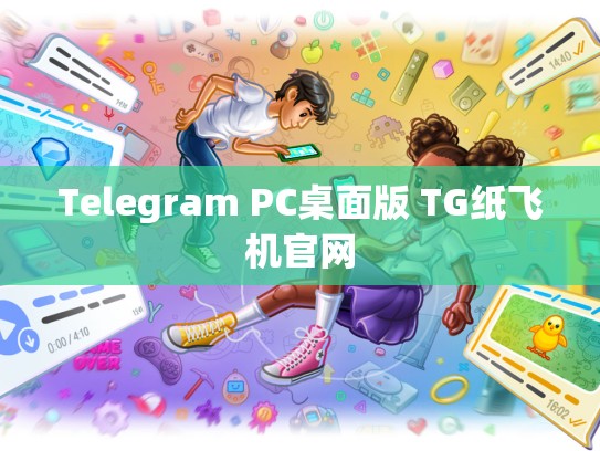 Telegram PC桌面版 TG纸飞机官网