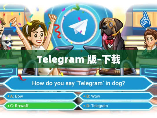 Telegram 版-下载