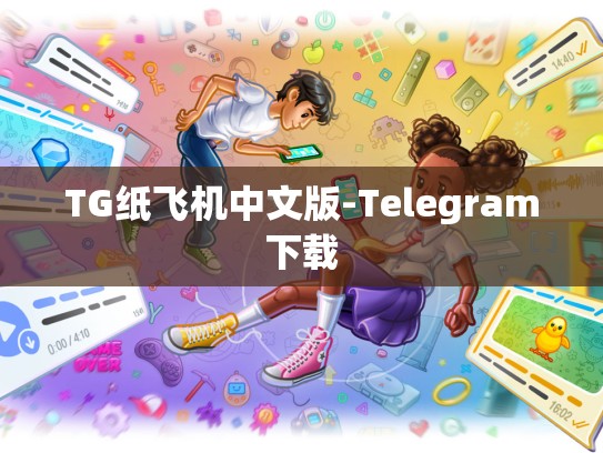 TG纸飞机中文版-Telegram下载