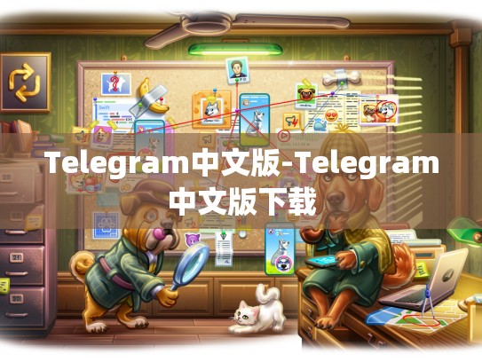 Telegram中文版-Telegram中文版下载