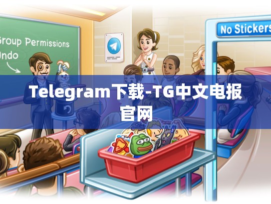 Telegram下载-TG中文电报官网
