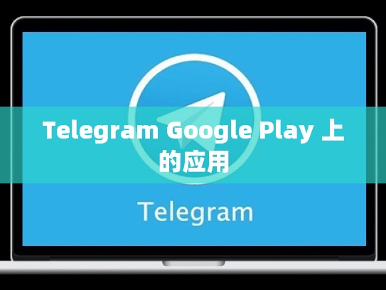 Telegram Google Play 上的应用