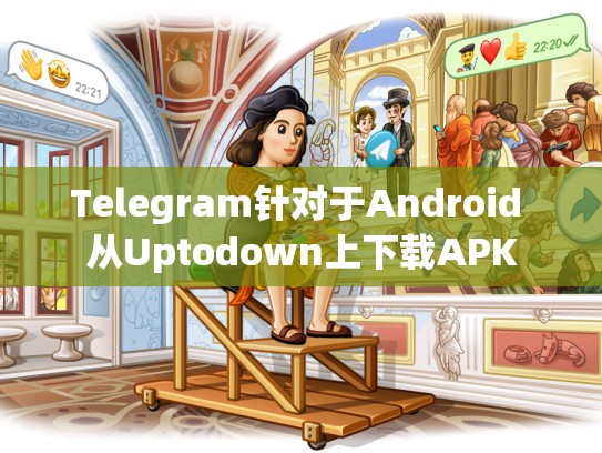 Telegram针对于Android 从Uptodown上下载APK