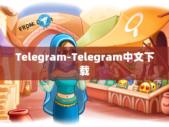 Telegram-Telegram中文下载