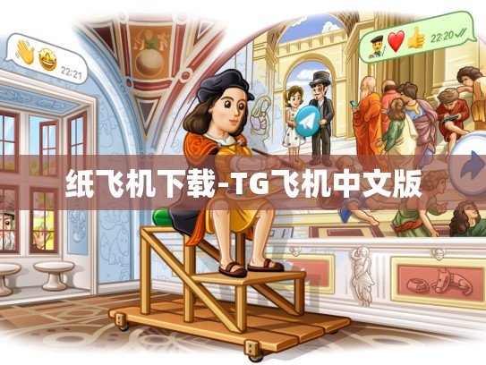 纸飞机下载-TG飞机中文版