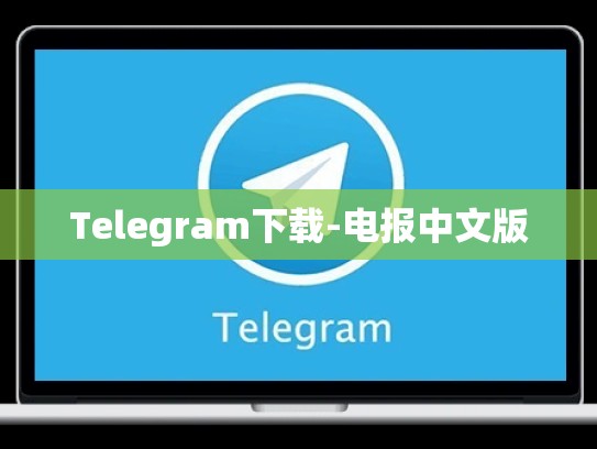 Telegram下载-电报中文版
