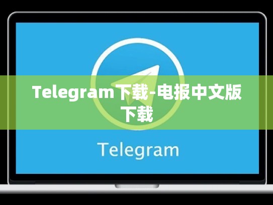 Telegram下载-电报中文版下载