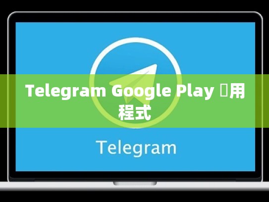 Telegram Google Play 應用程式
