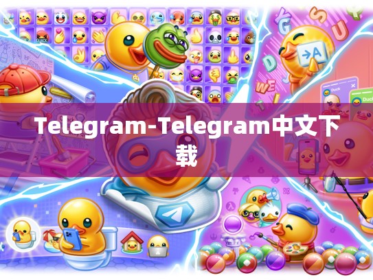 Telegram-Telegram中文下载