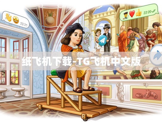 纸飞机下载-TG飞机中文版
