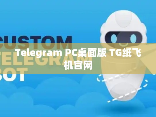 Telegram PC桌面版 TG纸飞机官网