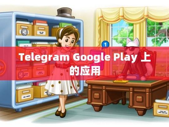 Telegram Google Play 上的应用
