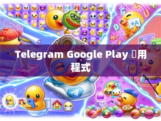 Telegram Google Play 應用程式