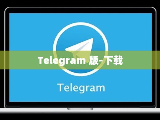 Telegram 版-下载