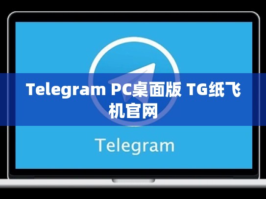 Telegram PC桌面版 TG纸飞机官网