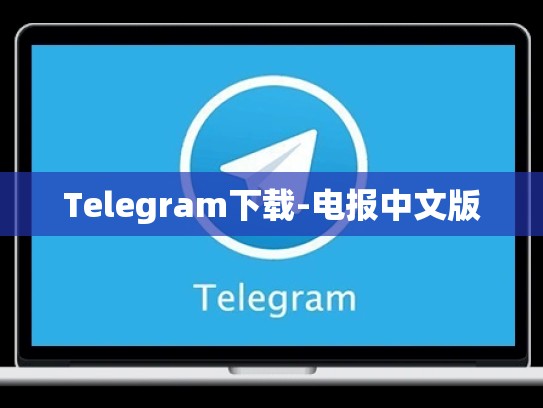 Telegram下载-电报中文版