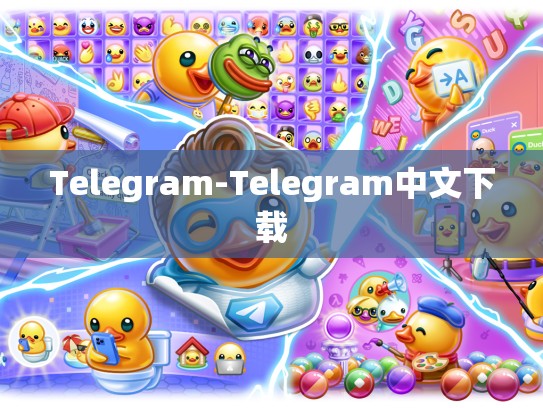 Telegram-Telegram中文下载