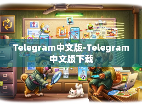 Telegram中文版-Telegram中文版下载