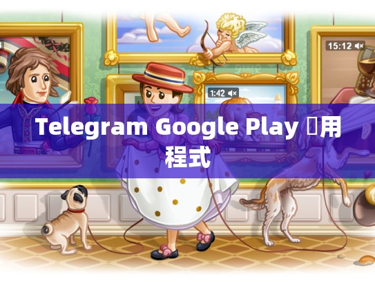 Telegram Google Play 應用程式