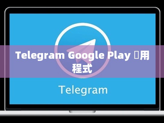 Telegram Google Play 應用程式