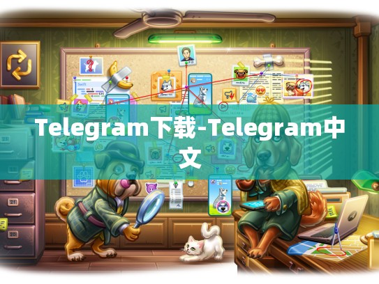 Telegram下载-Telegram中文